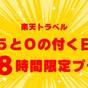 【楽天スーパーSALE】基本プランが特別価格に！四季折々の味覚と温泉をお得に愉しむプラン | 日光東照宮晃陽苑