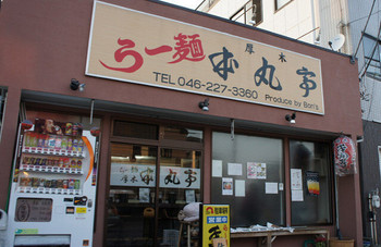 「厚木本丸亭」外観 725250 