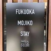 FUKUOKA 門司港 ステイ（福岡県 アパートメント） / 2