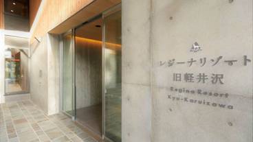 レジーナリゾート旧軽井沢（レジーナリゾートキュウカルイザワ） / 2