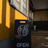 猪苗代のゲストハウス 道の旅籠 椿(福島県 ゲストハウス・ホステル・ドミトリー) / 2