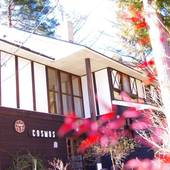 FOREST RESORT COSMOS(山梨県 ペンション) / 5