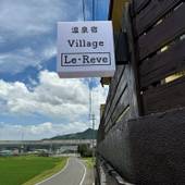 ビレッジ ル・レーヴ（佐賀県 コテージ・ロッジ・一棟貸） / 4