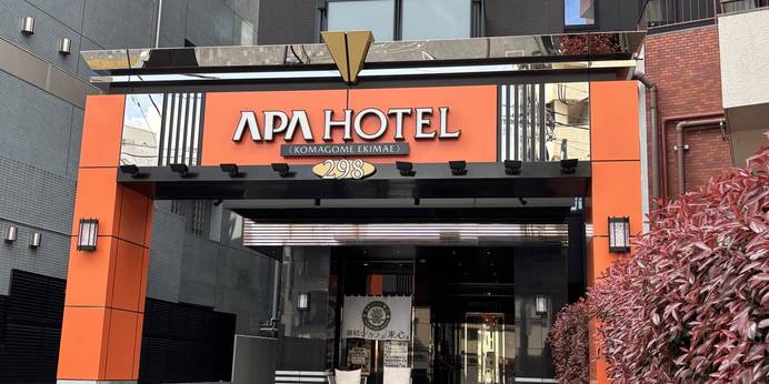 アパホテル 駒込駅前（東京都 ビジネスホテル） / 1