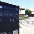 変なリゾート＆スパ 関西空港