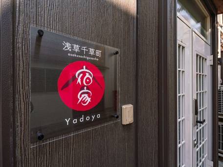 宿家 浅草千草町 / 2