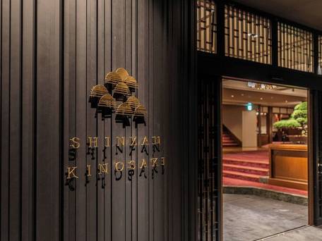 城崎温泉 深山 / 1