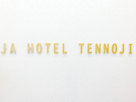 JAホテル天王寺 / 4