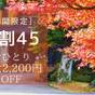 【SALE♪】【早得45】【おひとり最大2,200円OFF】 スタンダードプランがとってもお得! | 庄川温泉郷 鳥越の宿 三楽園