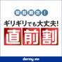【直前割】タイムセール★お部屋タイプおまかせプラン♪【素泊り】 | 榛名の湯 ドーミーイン高崎