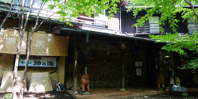 毒沢鉱泉 神の湯（かみのゆ）（長野県 旅館） / 1
