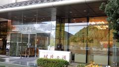 祖谷渓温泉 ホテル秘境の湯