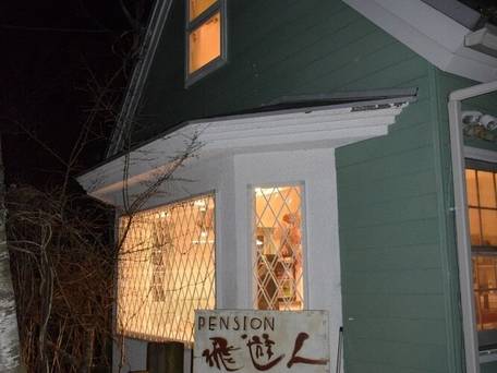 ペンション 飛遊人 / 4