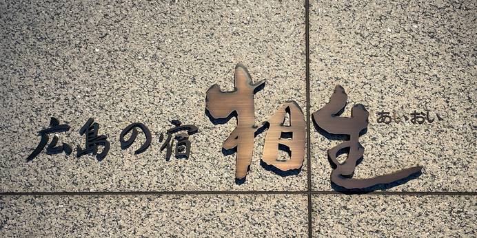 広島の宿 相生（広島県 旅館） / 1