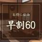 【さき楽｜早割60】2000円早期割引◆自慢の海の幸と入り放題3つの貸切風呂で過ごす大人旅｜1泊2食 | あたたかい宿 谷屋