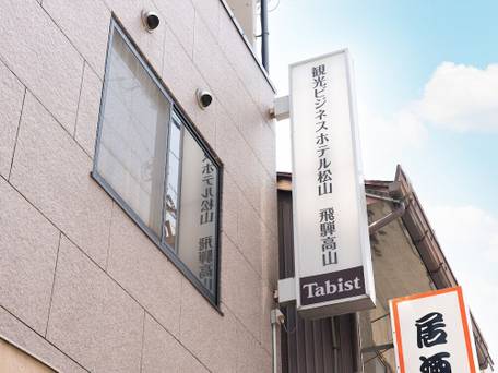 Tabist 観光ビジネスホテル松山 飛騨高山 / 3