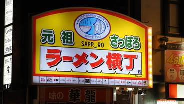 元祖さっぽろラーメン横丁の看板 / 4