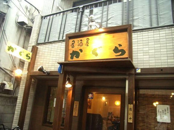 「かぐら」外観 992161 