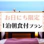 【お日にち限定】☆お手ごろ価格で温泉満喫☆一泊朝食プラン【駐車場＆Wi-Fi無料】 | 別府温泉 天空湯房 清海荘