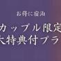【カップル限定】3大特典[手持ち花火×スパークリングワイン×ミニお香]で二人の夏夜を | 南知多温泉郷 源氏香