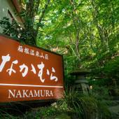 箱根温泉山荘 なかむら（神奈川県 旅館） / 4