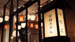 塩原温泉 常盤ホテル