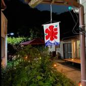 癒楽 伊豆大島（東京都 ゲストハウス・ホステル・ドミトリー） / 5