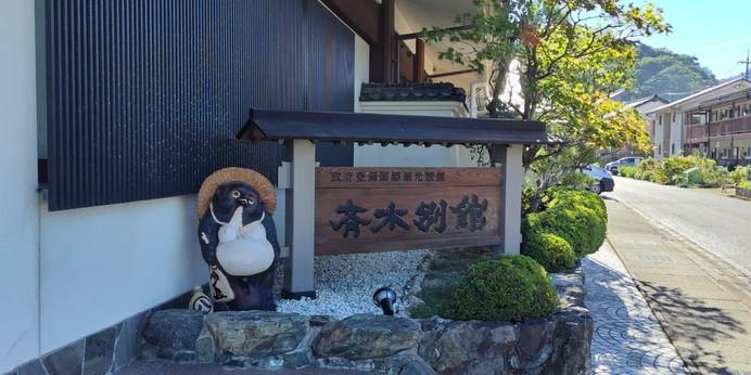 大江戸温泉物語 Premium 斉木別館（鳥取県 旅館） / 1