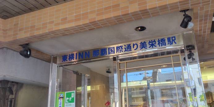 東横イン那覇国際通り美栄橋駅（沖縄県 ビジネスホテル） / 1