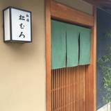 祇園 松むろ② / 2