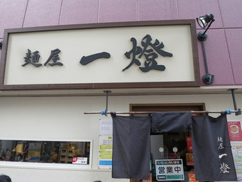 「麺屋 一燈」外観 618147 