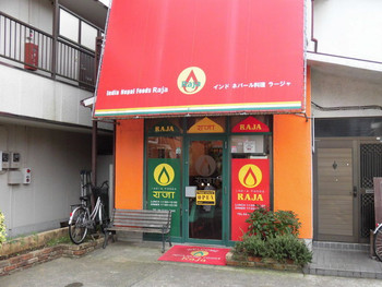 「インドネパール料理 ラージャ 南柏店」外観 1083861 外観