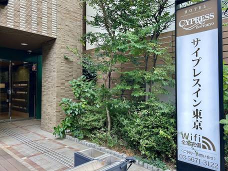 サイプレスイン東京 / 4