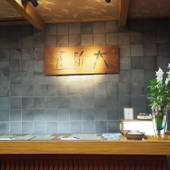 草津温泉 大阪屋旅館（群馬県 旅館） / 3