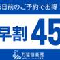 【早割り45】45日前のご予約でお得プラン（朝食付き）【さき楽】 | 神戸ハーバーランド温泉 万葉倶楽部