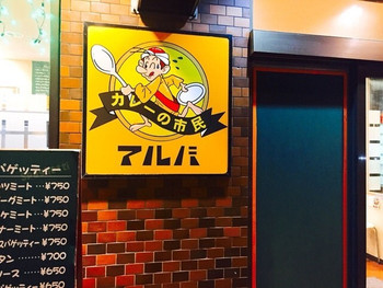 「カレーの市民 アルバ 金沢鳴和店」外観 1016687 