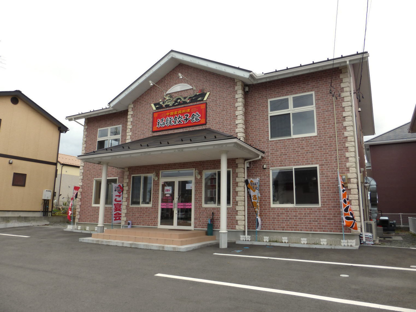 「福龍餃子館」外観 34378 