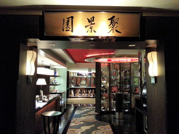 「聚景園」外観 914571 