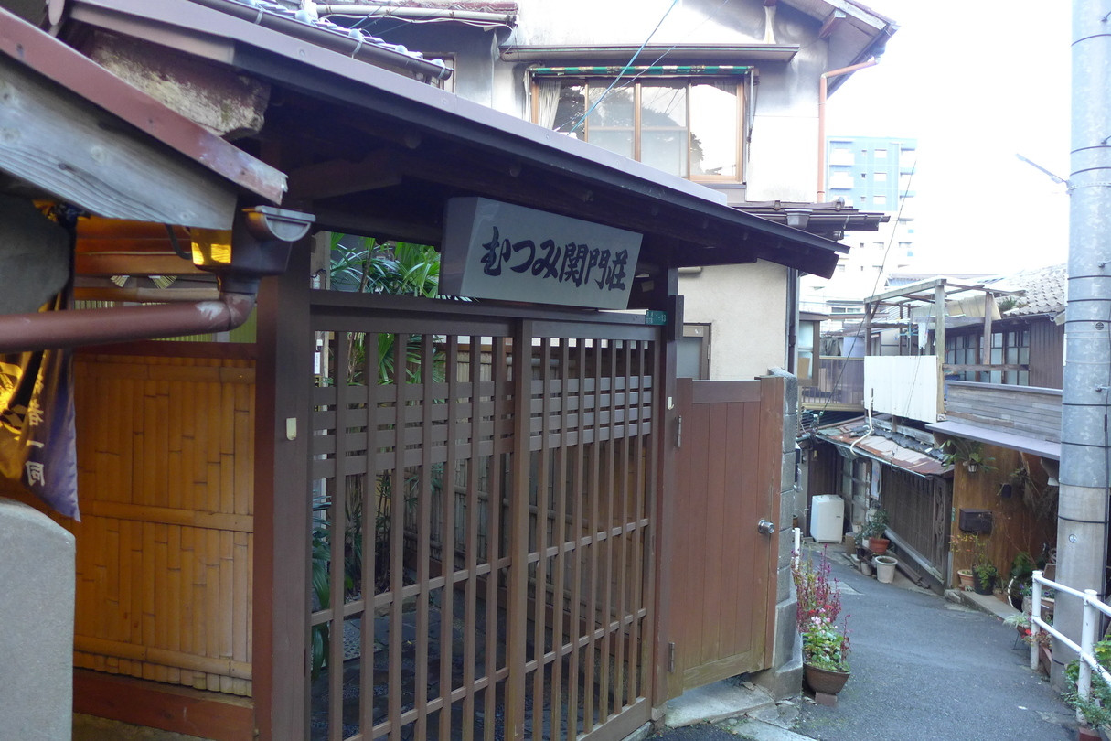 「むつみ関門荘」 外観 122793834 素敵な門構え
