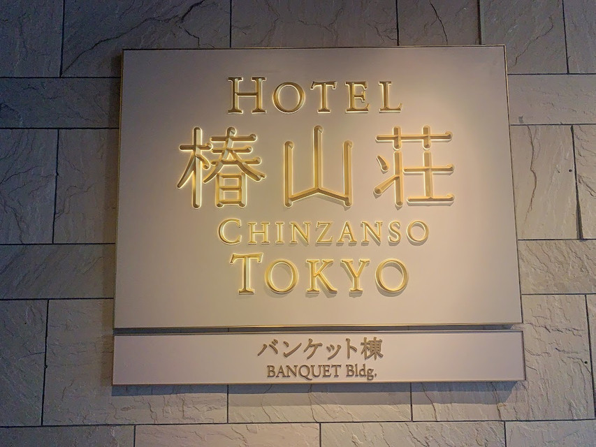ホテル椿山荘東京(ホテルチンザンソウトウキョウ) / 2