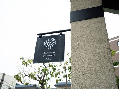 Sakura Garden Hotel（桜ガーデンホテル） / 4