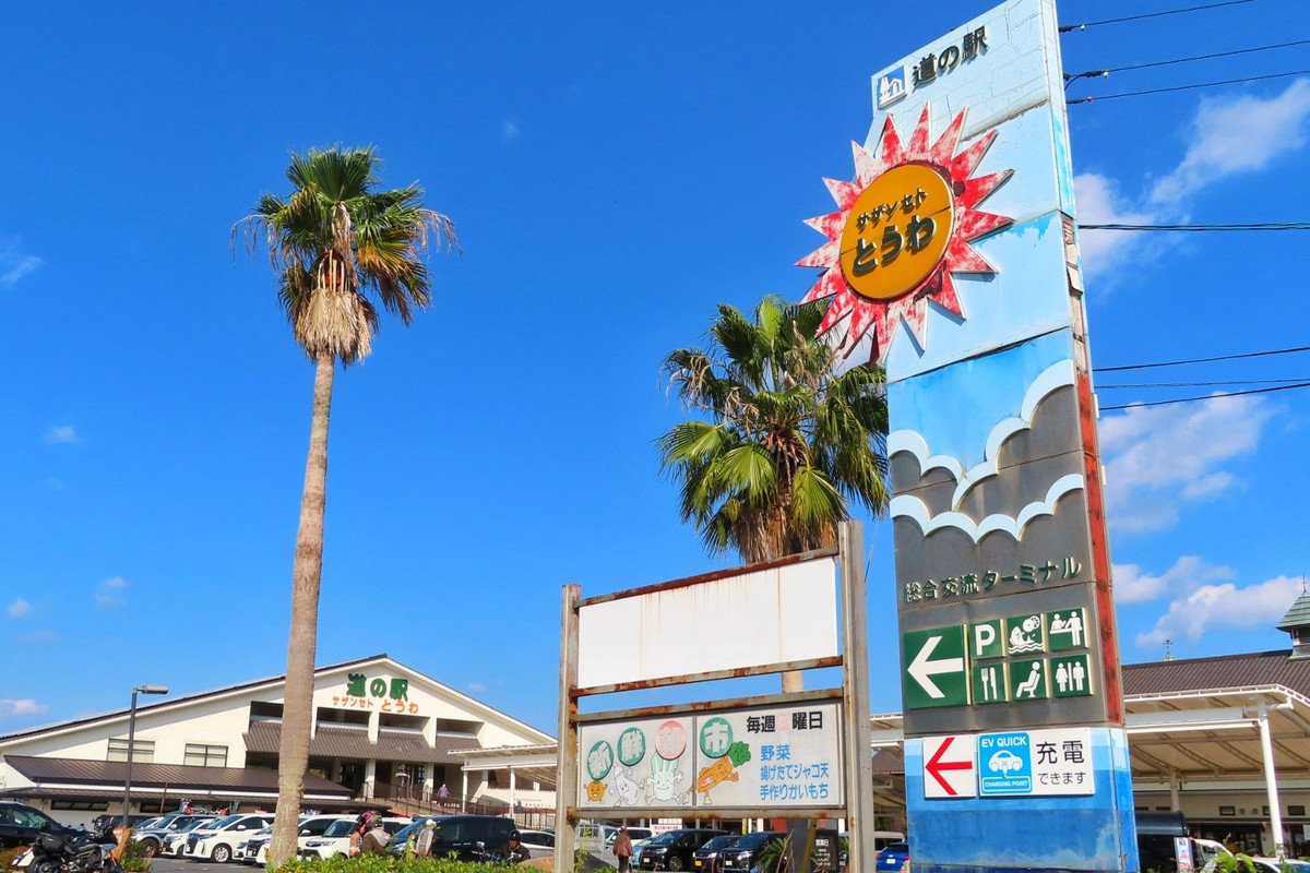 道の駅サザンセトとうわ
