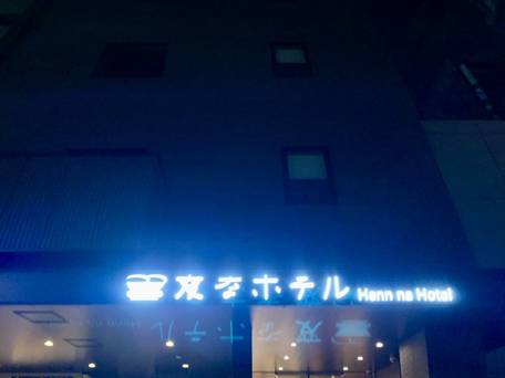 変なホテル東京 銀座 / 1