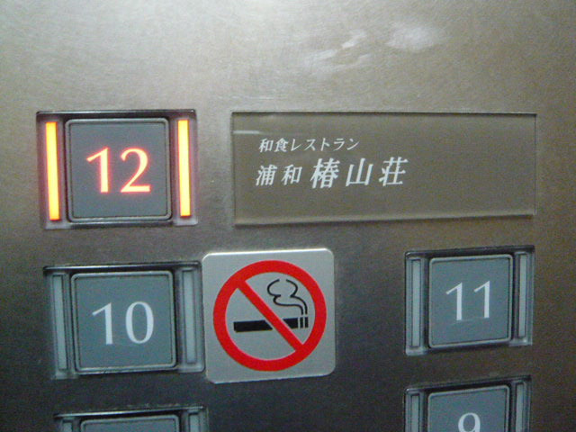 ワシントンホテルの１２階には、椿山荘のチェーン店があります。