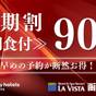 【早期割90】<朝食付>90日前のご予約がおすすめ☆7階以上確約!天然温泉と朝食バイキングをご堪能♪ | ラビスタ函館ベイ