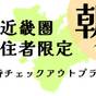 近畿圏在住者限定!13時チェックアウトプラン-朝食付き- 【ファミリー】【添い寝無料】 | リッチモンドホテル姫路