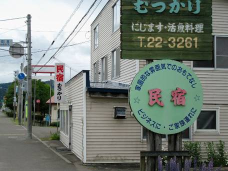 民宿むつかり（六雁） / 1