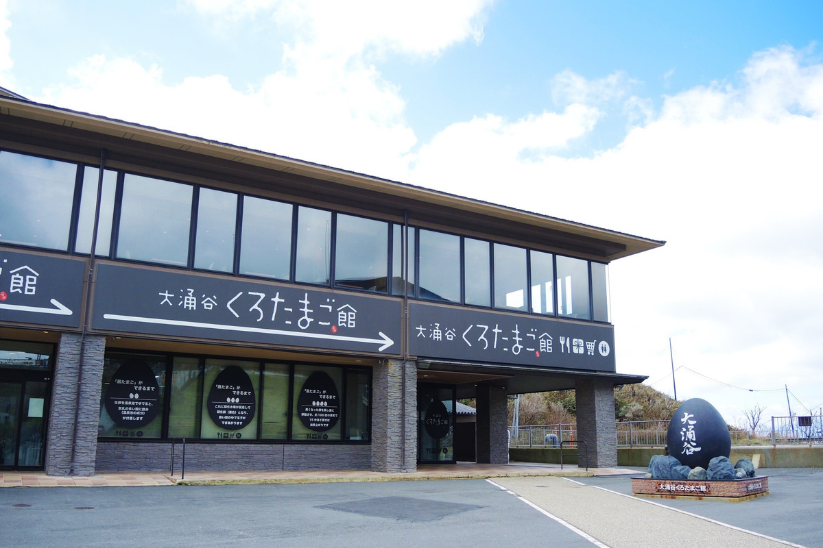 大涌谷くろたまご館