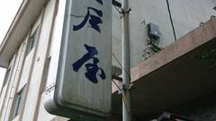 花旅館 岩戸屋