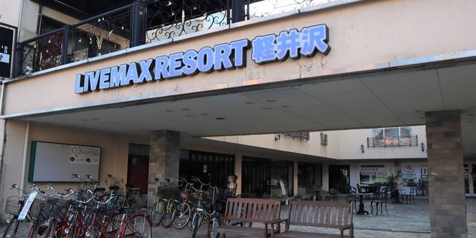 リブマックスリゾート軽井沢(長野県 スタンダードホテル) / 1